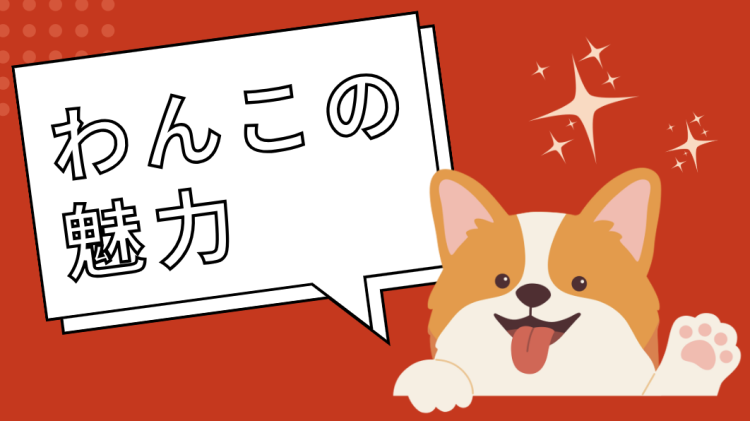わんこの魅力